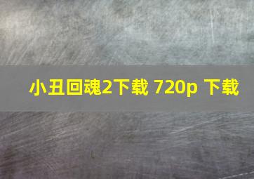 小丑回魂2下载 720p 下载